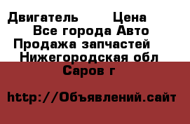 Двигатель 402 › Цена ­ 100 - Все города Авто » Продажа запчастей   . Нижегородская обл.,Саров г.